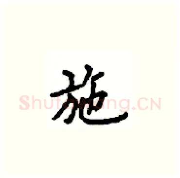 施硬笔楷书写法,摘自顾仲安硬笔书法字帖
