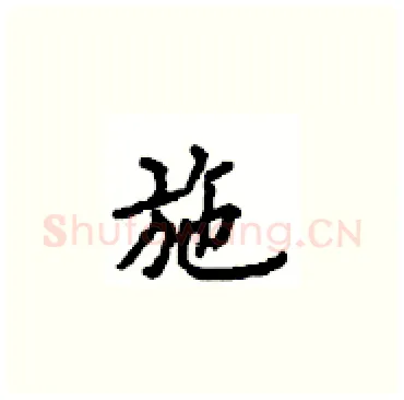 施硬笔楷书写法,摘自顾仲安硬笔书法字帖