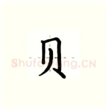 贝硬笔楷书写法,摘自卢中南硬笔书法字帖