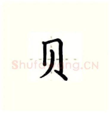 贝硬笔楷书写法,摘自卢中南硬笔书法字帖
