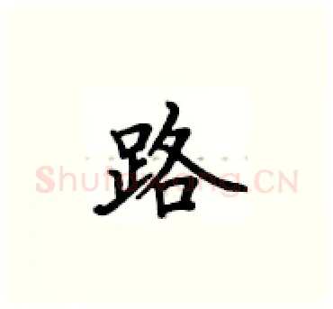 路硬笔楷书写法,摘自卢中南硬笔书法字帖