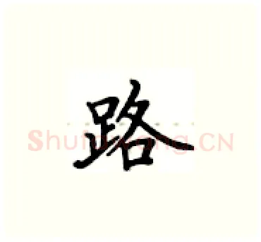 路硬笔楷书写法,摘自卢中南硬笔书法字帖
