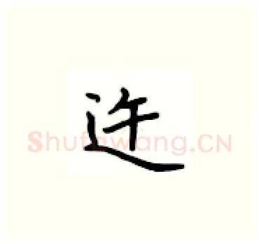 迕硬笔楷书写法,摘自卢中南硬笔书法字帖
