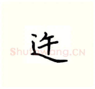 迕硬笔楷书写法,摘自卢中南硬笔书法字帖
