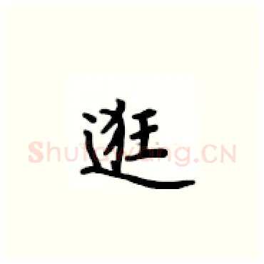 逛硬笔楷书写法,摘自卢中南硬笔书法字帖