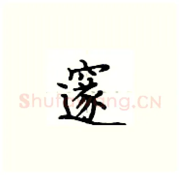 邃硬笔楷书写法,摘自卢中南硬笔书法字帖