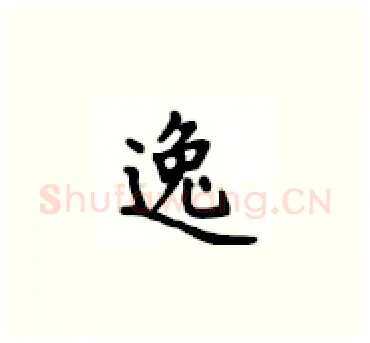 逸硬笔楷书写法,摘自卢中南硬笔书法字帖