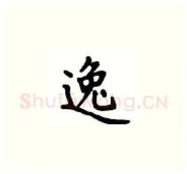 逸硬笔楷书写法,摘自卢中南硬笔书法字帖
