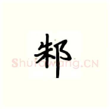 邾硬笔楷书写法,摘自卢中南硬笔书法字帖