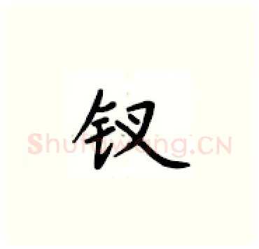 钗硬笔楷书写法,摘自卢中南硬笔书法字帖