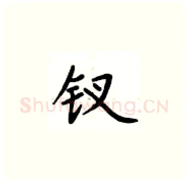 钗硬笔楷书写法,摘自卢中南硬笔书法字帖