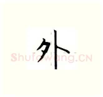 外硬笔楷书写法,摘自卢中南硬笔书法字帖