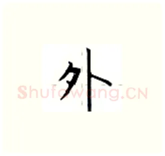 外硬笔楷书写法,摘自卢中南硬笔书法字帖