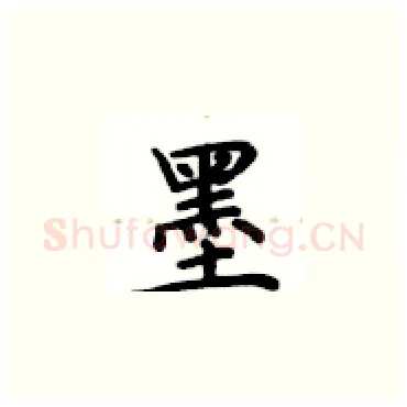 墨硬笔楷书写法,摘自卢中南硬笔书法字帖