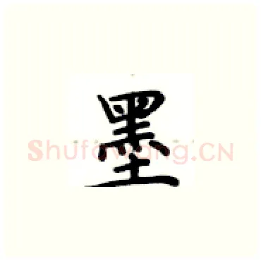 墨硬笔楷书写法,摘自卢中南硬笔书法字帖
