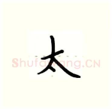 太硬笔楷书写法,摘自卢中南硬笔书法字帖