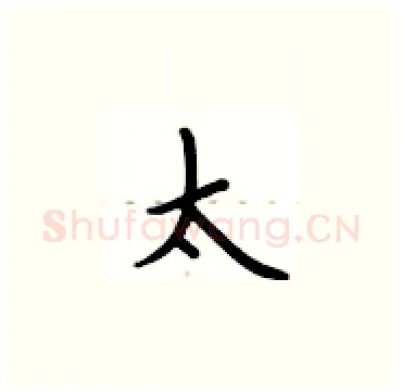 太硬笔楷书写法,摘自卢中南硬笔书法字帖