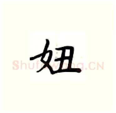妞硬笔楷书写法,摘自卢中南硬笔书法字帖