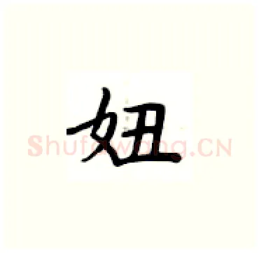 妞硬笔楷书写法,摘自卢中南硬笔书法字帖