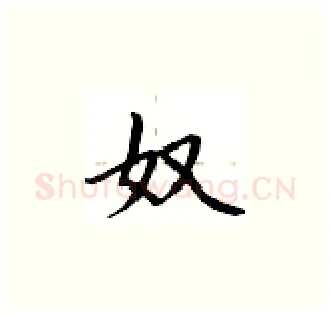 奴硬笔楷书写法,摘自卢中南硬笔书法字帖