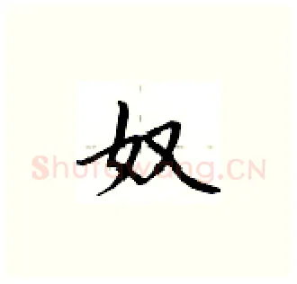 奴硬笔楷书写法,摘自卢中南硬笔书法字帖