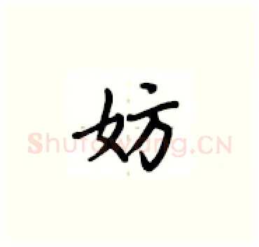 妨硬笔楷书写法,摘自卢中南硬笔书法字帖
