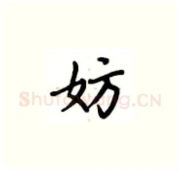 妨硬笔楷书写法,摘自卢中南硬笔书法字帖