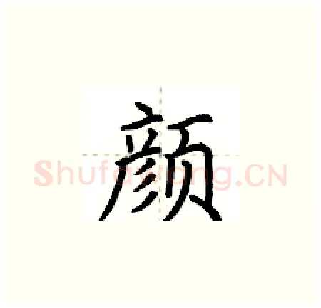 颜硬笔楷书写法,摘自荆霄鹏硬笔书法字帖