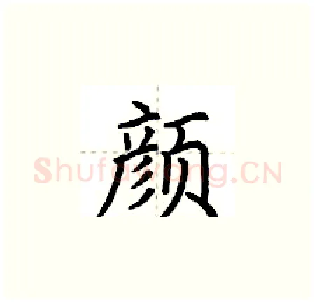 颜硬笔楷书写法,摘自荆霄鹏硬笔书法字帖