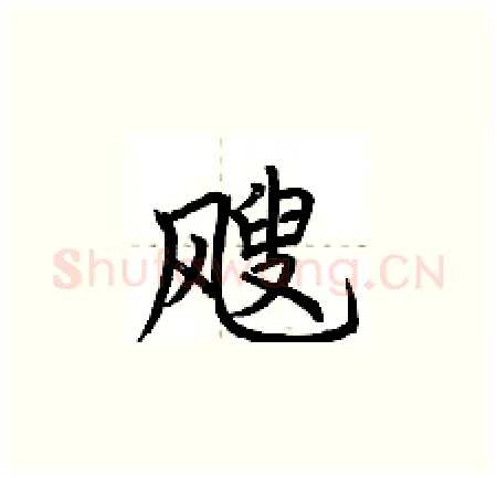 飕硬笔楷书写法,摘自荆霄鹏硬笔书法字帖