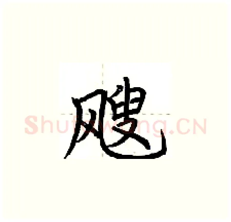 飕硬笔楷书写法,摘自荆霄鹏硬笔书法字帖