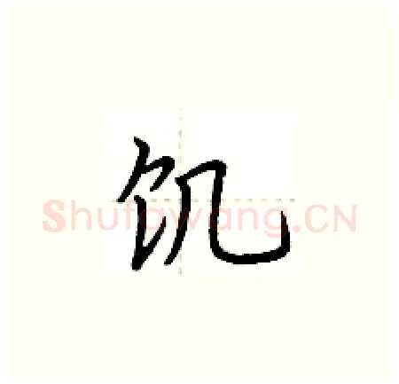 饥硬笔楷书写法,摘自荆霄鹏硬笔书法字帖