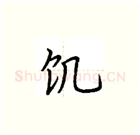 饥硬笔楷书写法,摘自荆霄鹏硬笔书法字帖