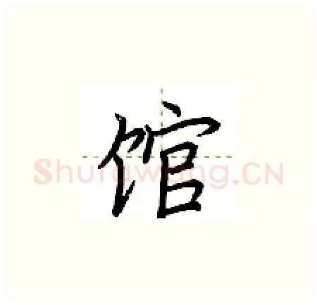馆硬笔楷书写法,摘自荆霄鹏硬笔书法字帖