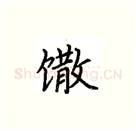 馓硬笔楷书写法,摘自荆霄鹏硬笔书法字帖