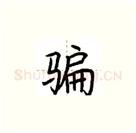 骗硬笔楷书写法,摘自荆霄鹏硬笔书法字帖