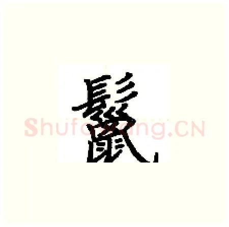 鬣硬笔楷书写法,摘自荆霄鹏硬笔书法字帖