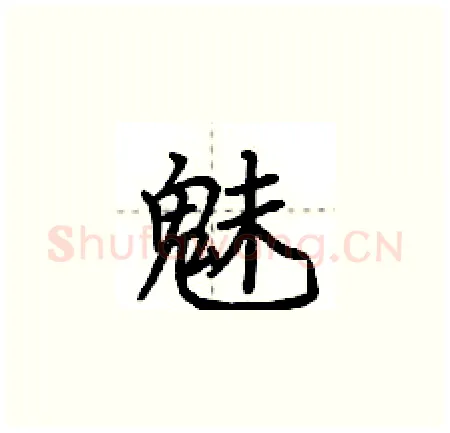 魅硬笔楷书写法,摘自荆霄鹏硬笔书法字帖