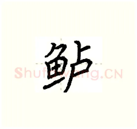 鲈硬笔楷书写法,摘自荆霄鹏硬笔书法字帖