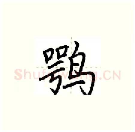鹗硬笔楷书写法,摘自荆霄鹏硬笔书法字帖