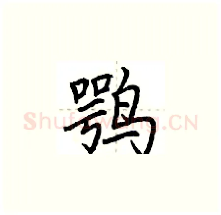鹗硬笔楷书写法,摘自荆霄鹏硬笔书法字帖
