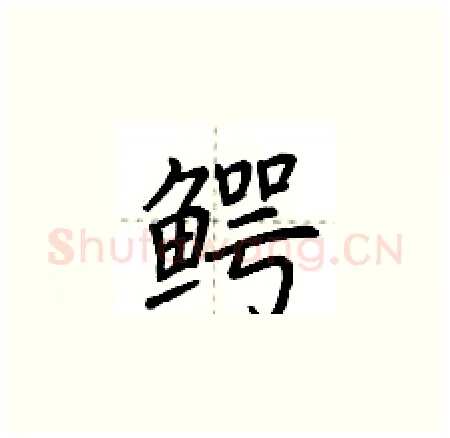 鳄硬笔楷书写法,摘自荆霄鹏硬笔书法字帖