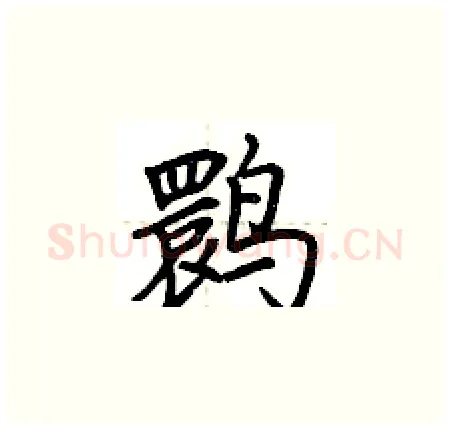 鹮硬笔楷书写法,摘自荆霄鹏硬笔书法字帖