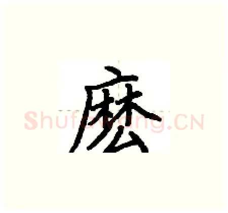 麽硬笔楷书写法,摘自荆霄鹏硬笔书法字帖