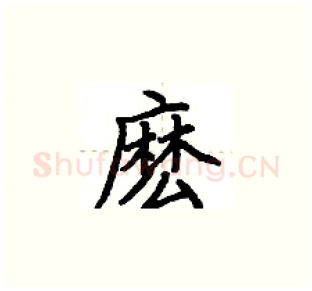 麽硬笔楷书写法,摘自荆霄鹏硬笔书法字帖