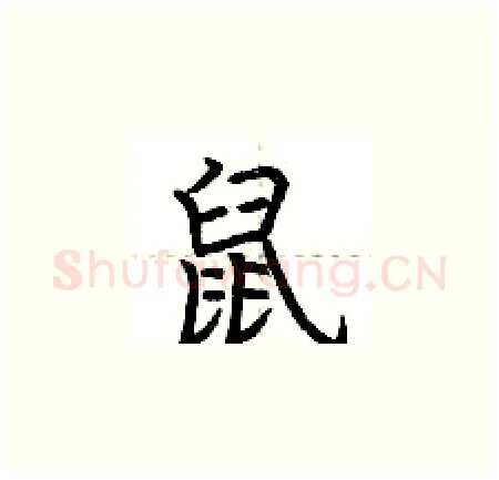 鼠硬笔楷书写法,摘自荆霄鹏硬笔书法字帖