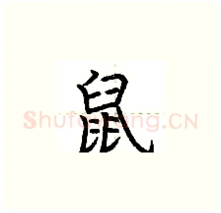 鼠硬笔楷书写法,摘自荆霄鹏硬笔书法字帖