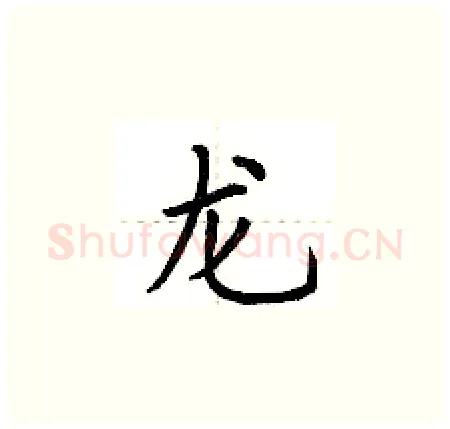龙硬笔楷书写法,摘自荆霄鹏硬笔书法字帖