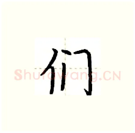们硬笔楷书写法,摘自荆霄鹏硬笔书法字帖
