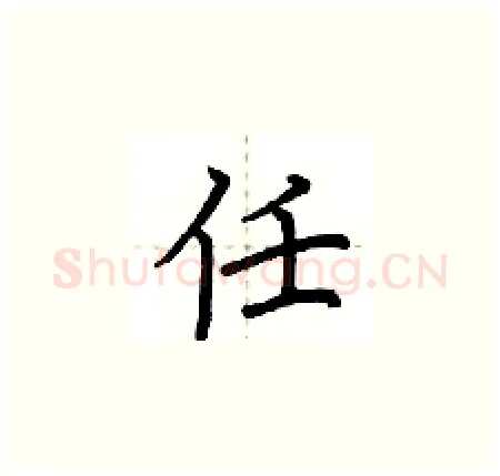 任硬笔楷书写法,摘自荆霄鹏硬笔书法字帖